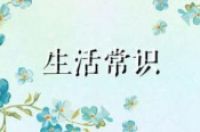 生活百科小常识100条-环保卫士