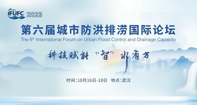 议程公布！第六届城市防洪排涝国际论坛将于10月16-18日武汉举办-环保卫士