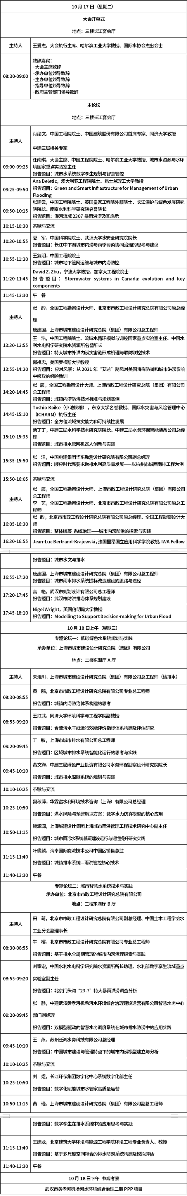 议程公布！第六届城市防洪排涝国际论坛将于10月16-18日武汉举办