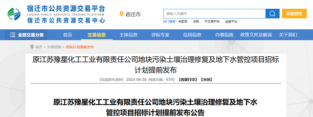 2.9亿！宿迁原豫星化工地块污染土壤治理修复及地下水管控项目招标计划发布！-环保卫士