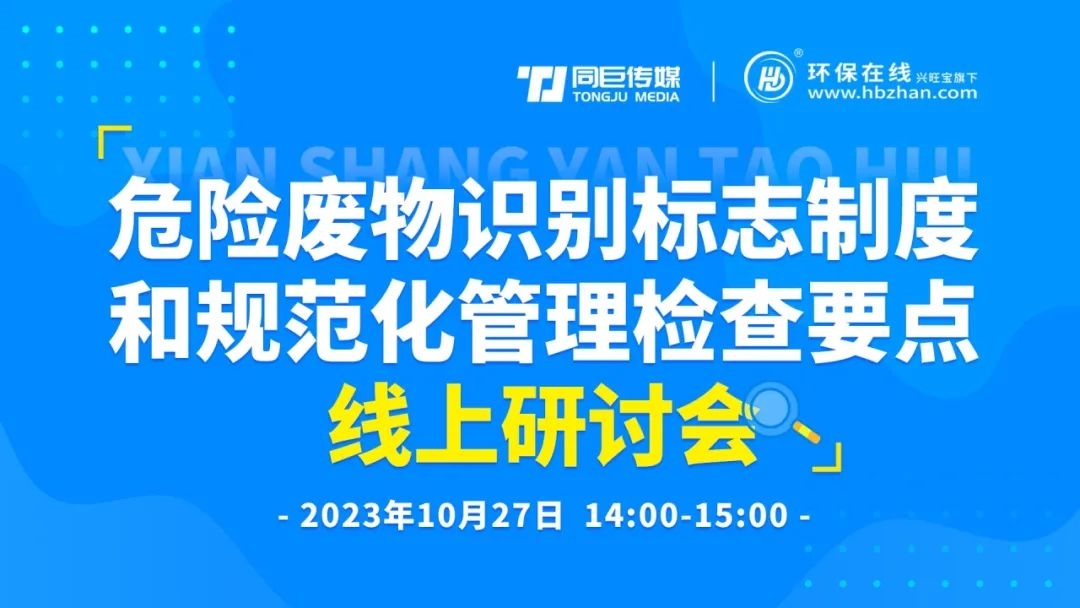 免费直播学习10月27日下午2点——危险废物识别标志制度和规范化管理检查要点线上研讨会-环保卫士