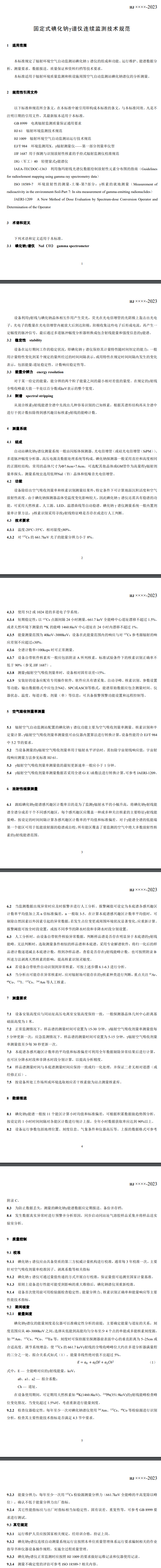 国家标准《固定式碘化钠γ谱仪连续监测技术规范（征求意见稿）》发布-环保卫士