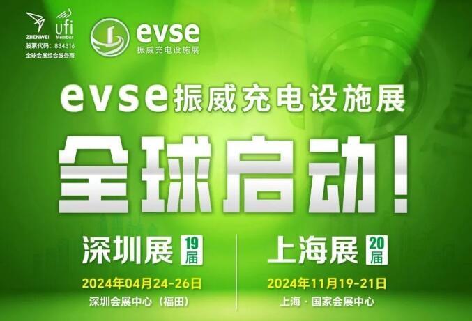 重磅官宣 焕新而来丨振威充电设施展发布2024年全新战略