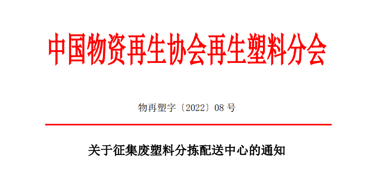 中国物资再生协会再生塑料分会:第三批废塑料分拣配送中心开启申报