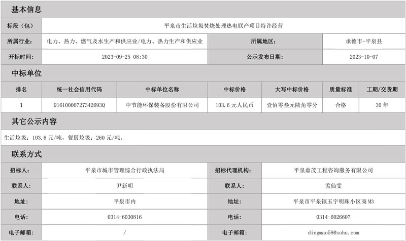 中环装备预中标河北平泉市生活垃圾焚烧处理热电联产项目特许经营