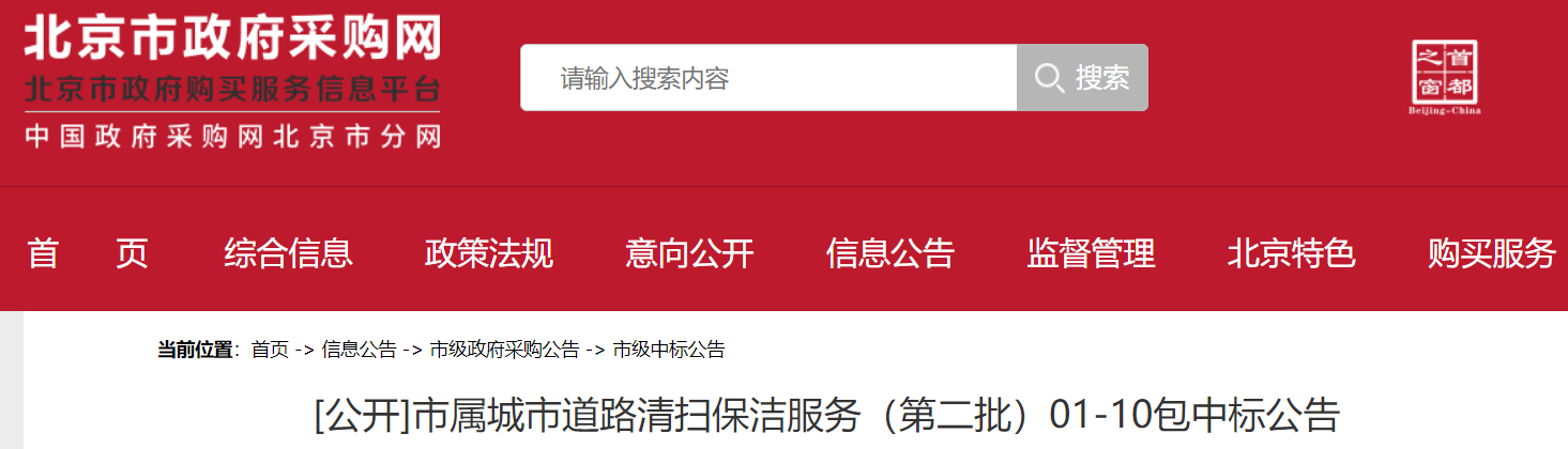 北控城服、北京环卫集团子公司等中标!北京7亿环卫项目中标结果公布