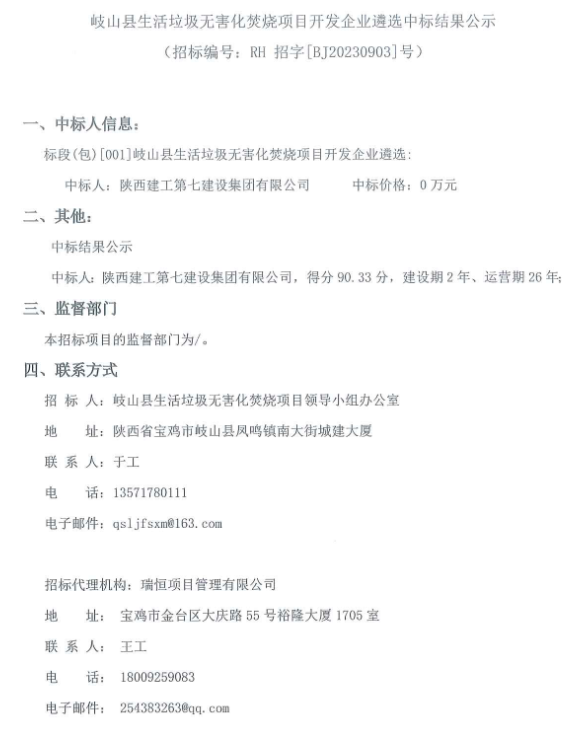 陕西建工七建集团中标岐山县生活垃圾无害化焚烧项目-环保卫士