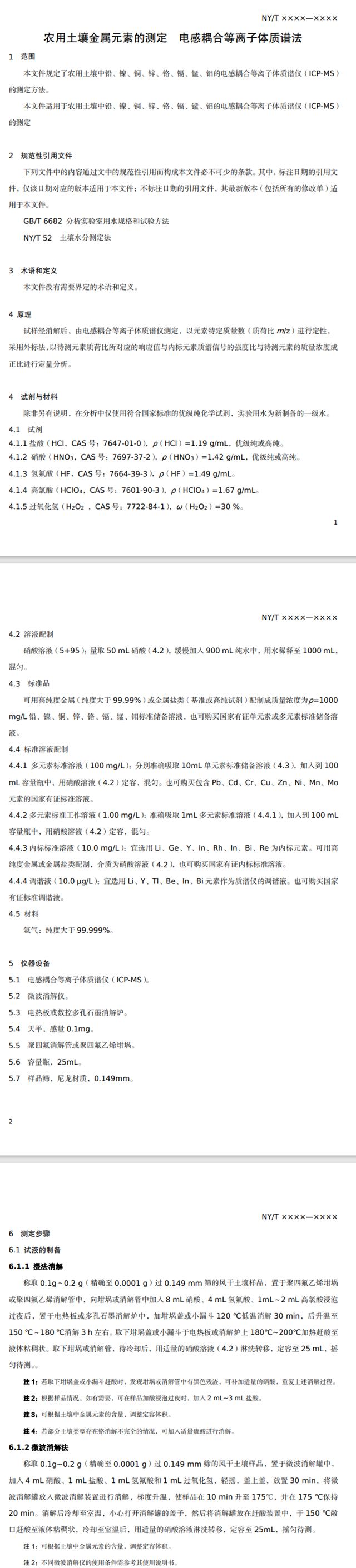 11月10日截止征意丨《农用土壤金属元素的测定 电感耦合等离子体质谱法(征求意见稿)》
