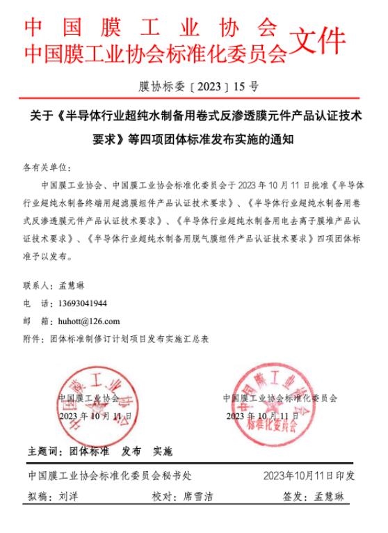 《半导体行业超纯水制备用卷式反渗透膜元件产品认证技术要求》等四项团体标准发布实施-环保卫士