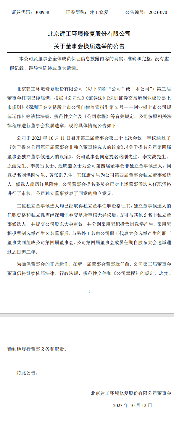 建工修复将举行董事会换届选举工作,任期3年!