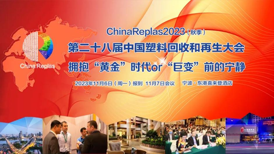 ChinaReplas2023第28届中国塑料回收和再生大会 | 拥抱“黄金”时代or“巨变”前的宁静