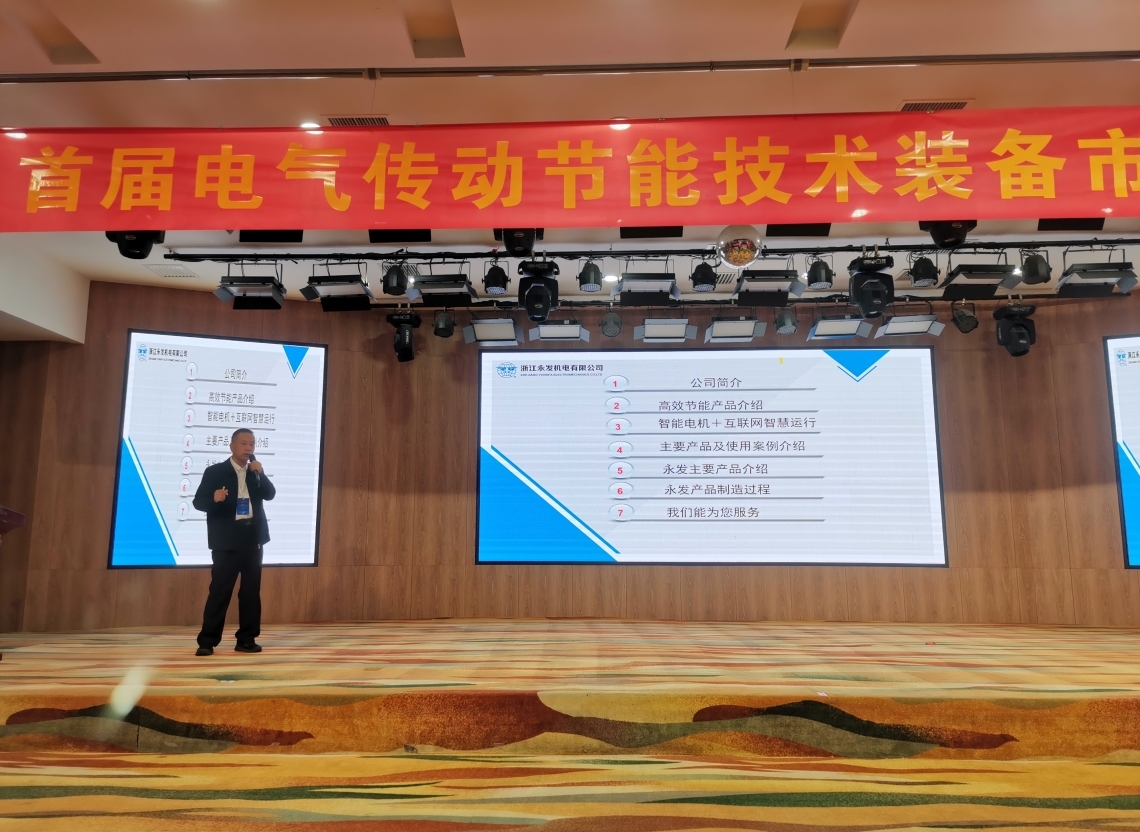 首届电气传动节能技术装备市场对接大会成功召开,永发机电受邀参加