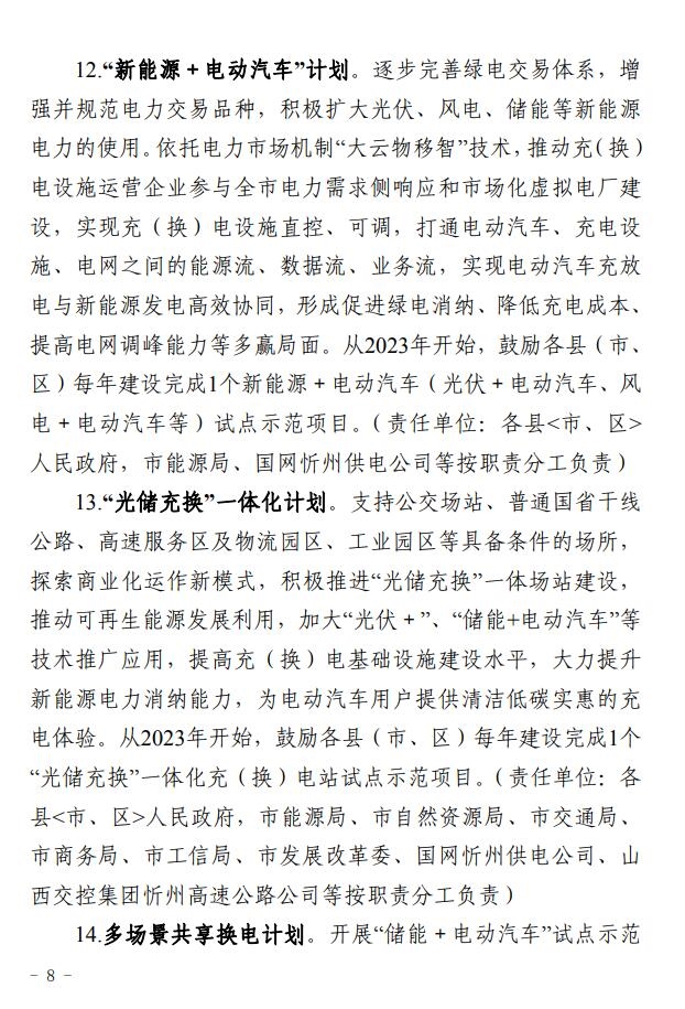 山西忻州市电动汽车充（换）电基础设施建设“十四五”规划和三年行动计划出炉