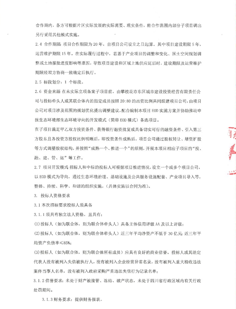 总投资50亿！四川省攀枝花市阿署达及马家田尾矿库生态环境导向EOD综合开发项目投资合作方招标！