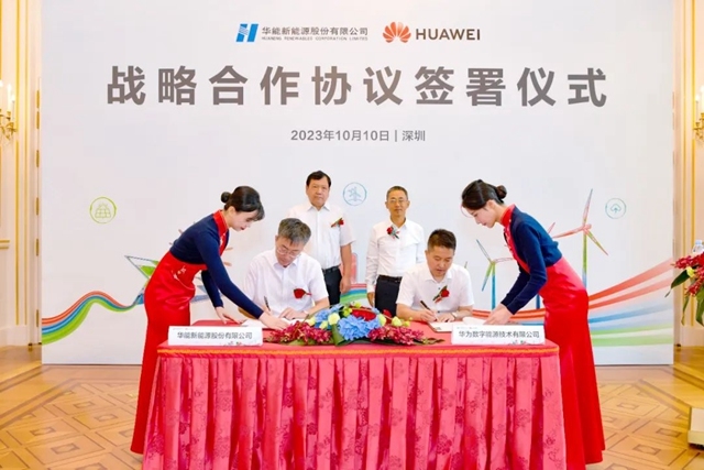 华能新能源股份有限公司与华为数字能源签署战略合作协议-环保卫士