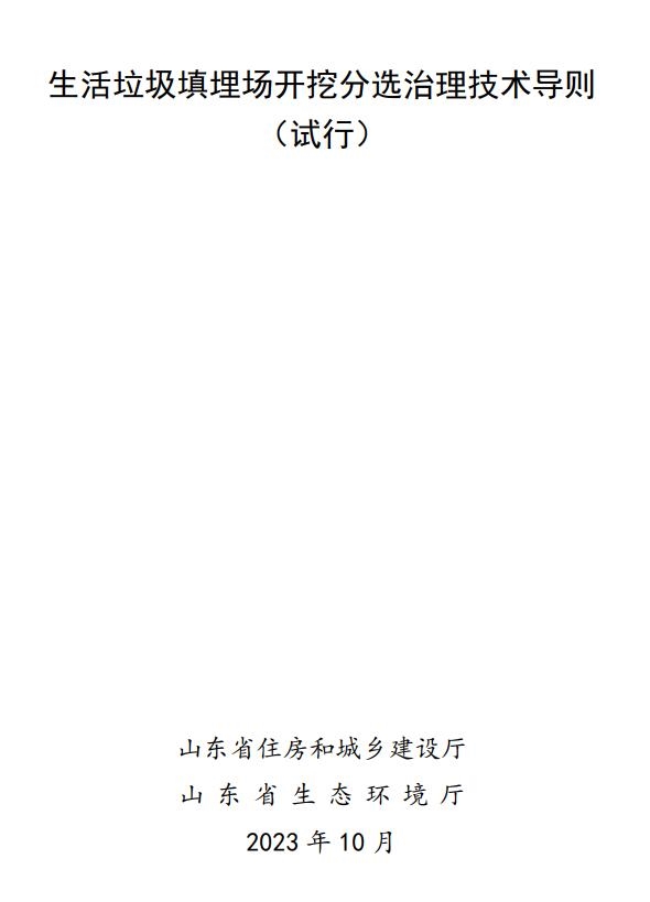 山东省《生活垃圾填埋场开挖分选治理技术导则(试行)》印发!