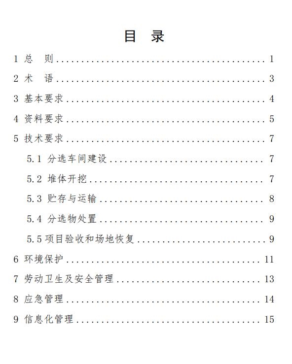 山东省《生活垃圾填埋场开挖分选治理技术导则(试行)》印发!