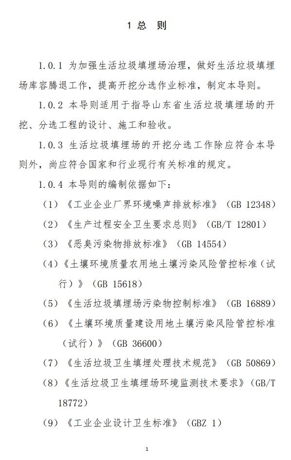 山东省《生活垃圾填埋场开挖分选治理技术导则(试行)》印发!
