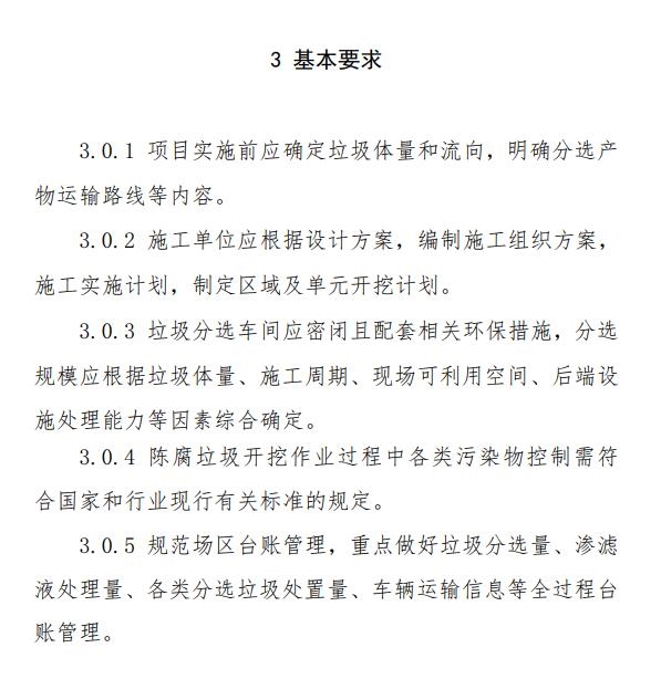 山东省《生活垃圾填埋场开挖分选治理技术导则(试行)》印发!