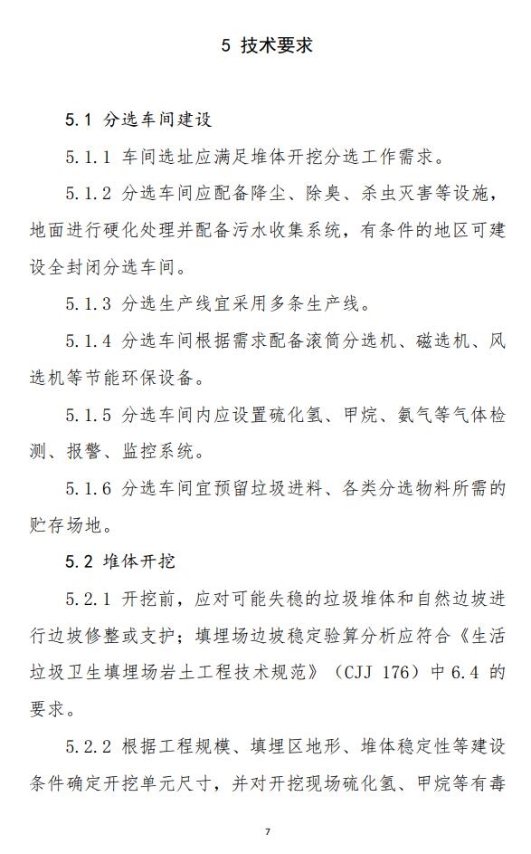 山东省《生活垃圾填埋场开挖分选治理技术导则(试行)》印发!