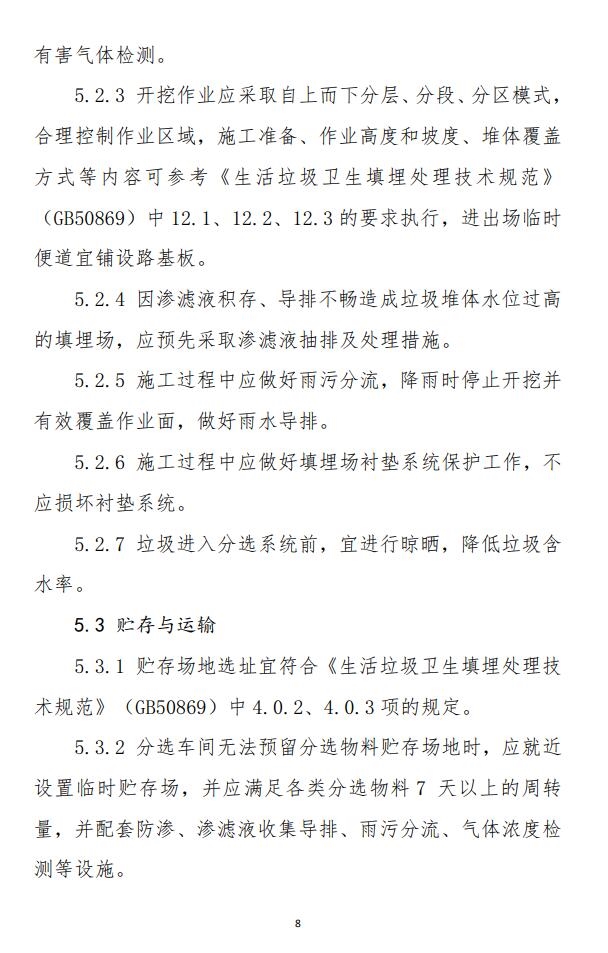 山东省《生活垃圾填埋场开挖分选治理技术导则(试行)》印发!