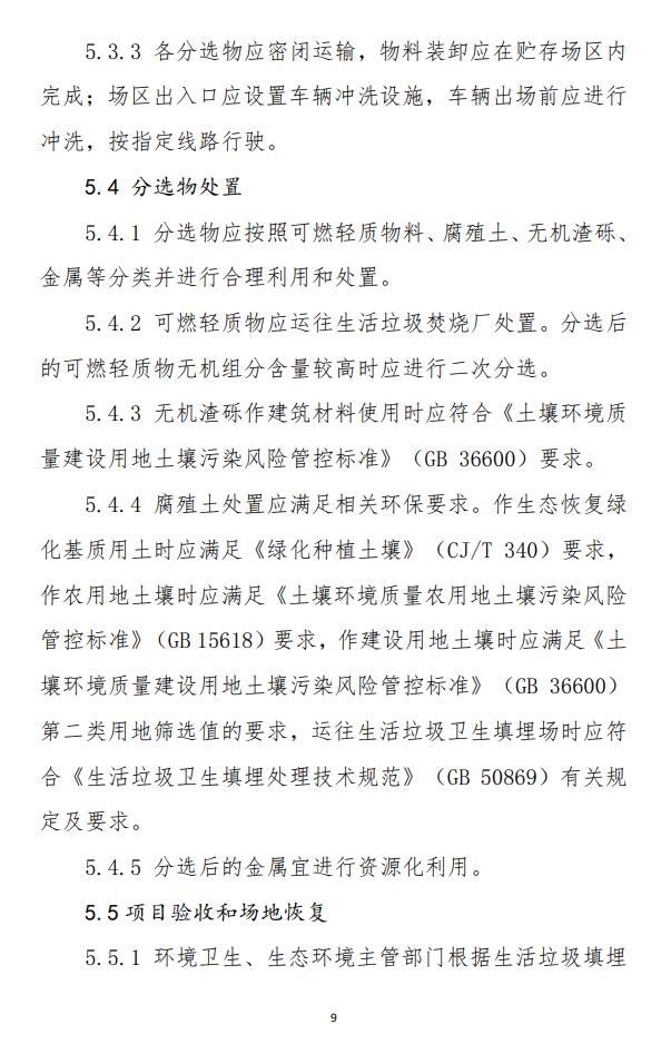 山东省《生活垃圾填埋场开挖分选治理技术导则(试行)》印发!