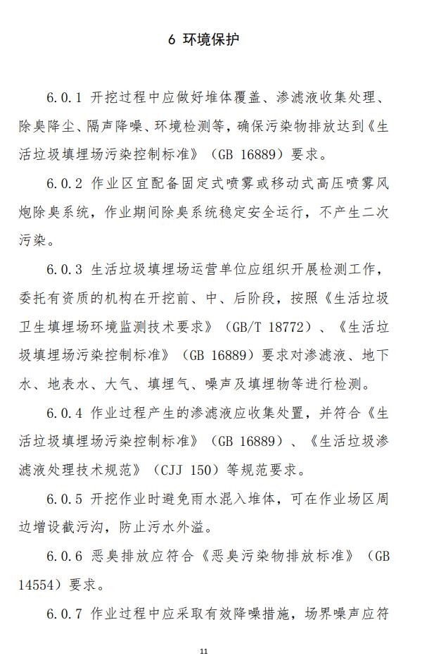山东省《生活垃圾填埋场开挖分选治理技术导则(试行)》印发!