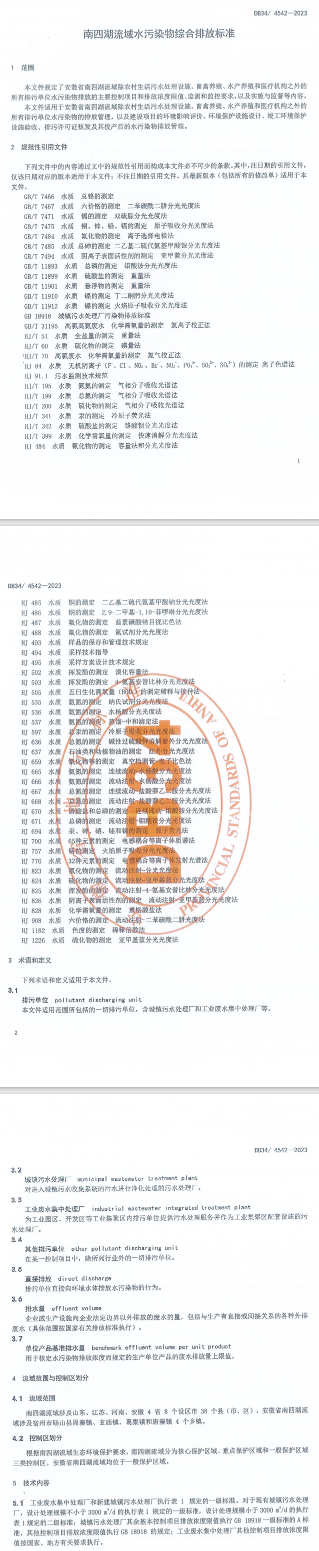 安徽省《南四湖流域水污染物综合排放标准》2024年4月1日起实施！-环保卫士
