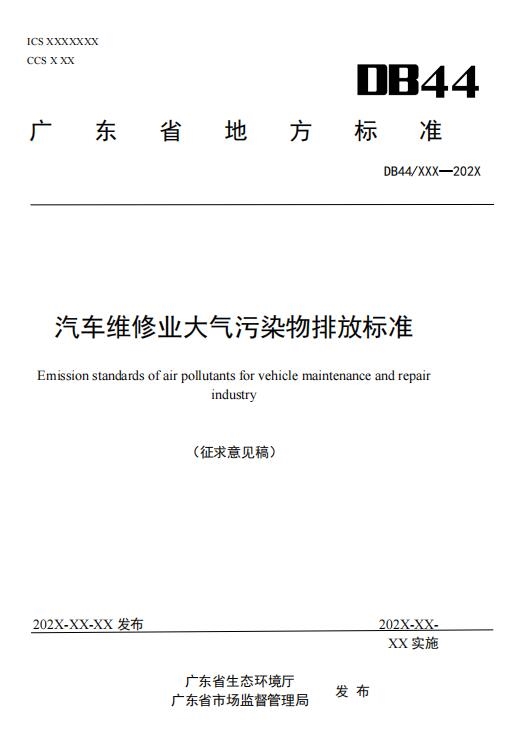 广东省地方标准《汽车维修业大气污染物排放标准》等6项标准公开征求意见
