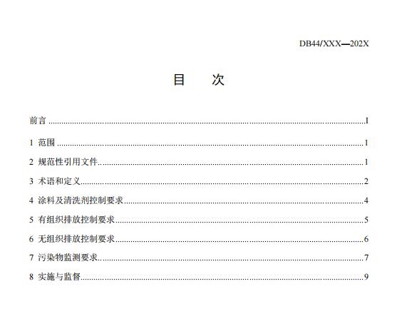 广东省地方标准《汽车维修业大气污染物排放标准》等6项标准公开征求意见