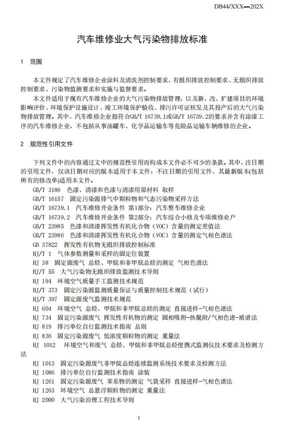 广东省地方标准《汽车维修业大气污染物排放标准》等6项标准公开征求意见