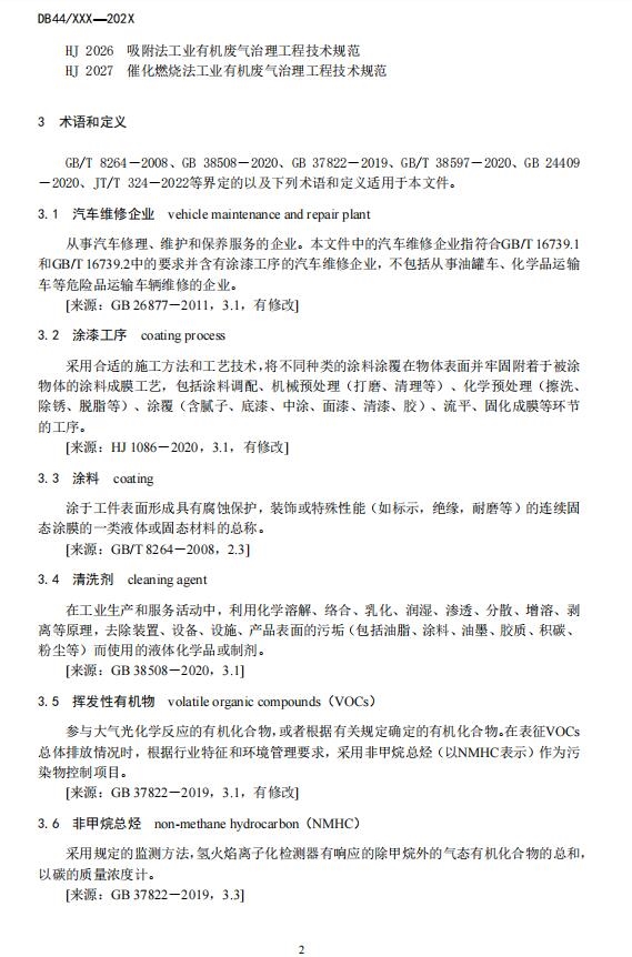 广东省地方标准《汽车维修业大气污染物排放标准》等6项标准公开征求意见