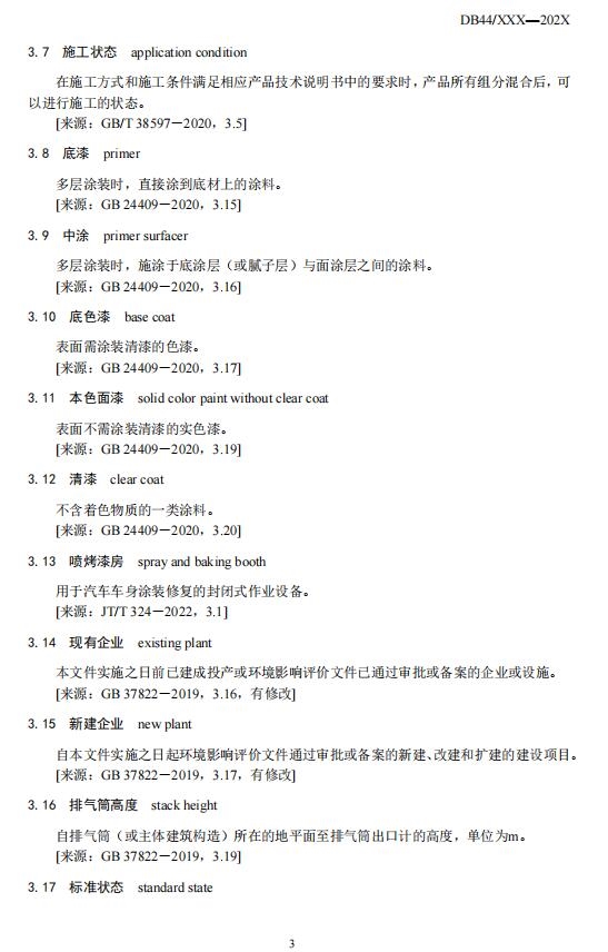 广东省地方标准《汽车维修业大气污染物排放标准》等6项标准公开征求意见