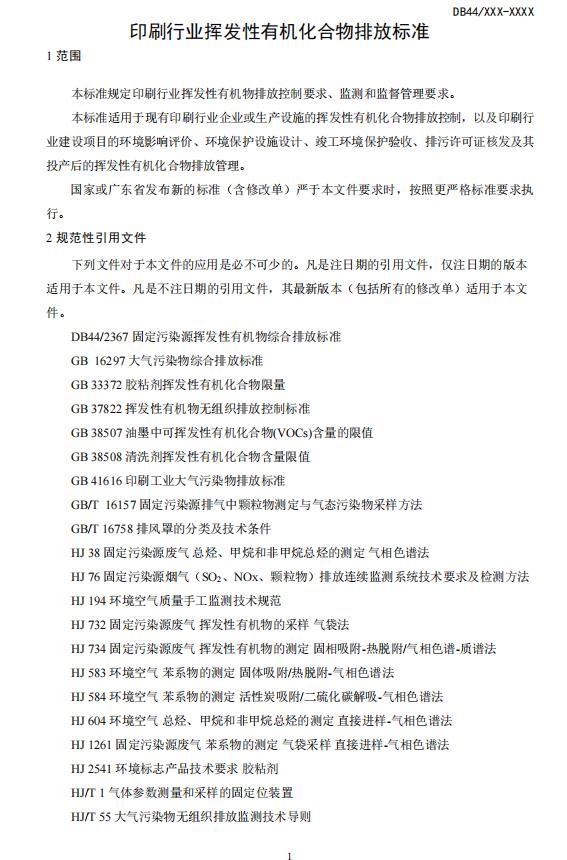 广东省地方标准《汽车维修业大气污染物排放标准》等6项标准公开征求意见