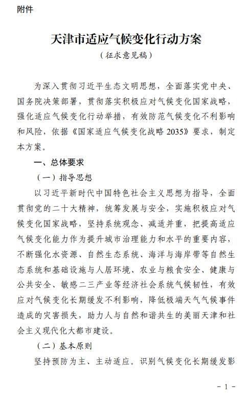 《天津市适应气候变化行动方案(征求意见稿)》发布-环保卫士