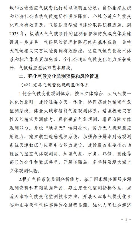 《天津市适应气候变化行动方案(征求意见稿)》发布