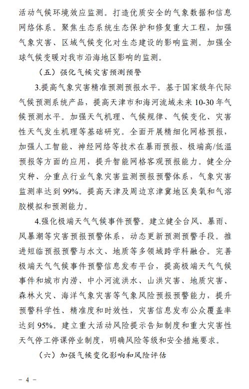 《天津市适应气候变化行动方案(征求意见稿)》发布