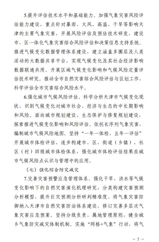 《天津市适应气候变化行动方案(征求意见稿)》发布