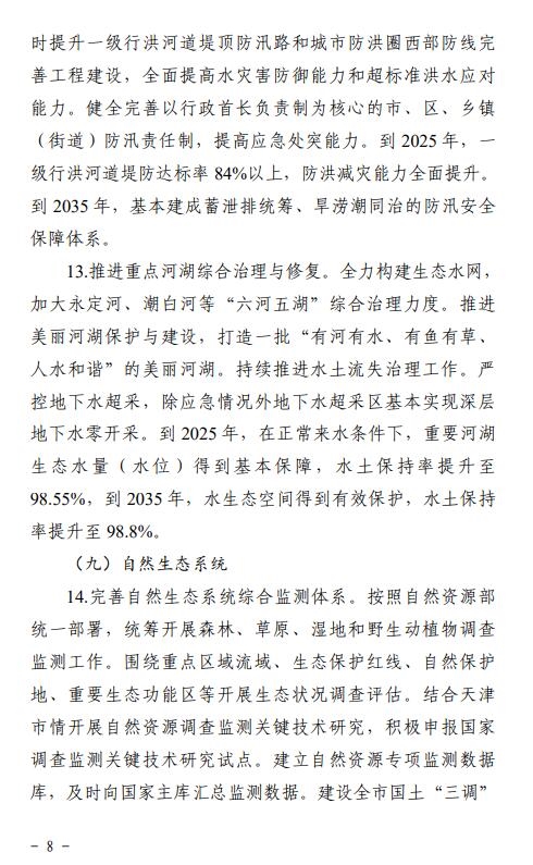 《天津市适应气候变化行动方案(征求意见稿)》发布