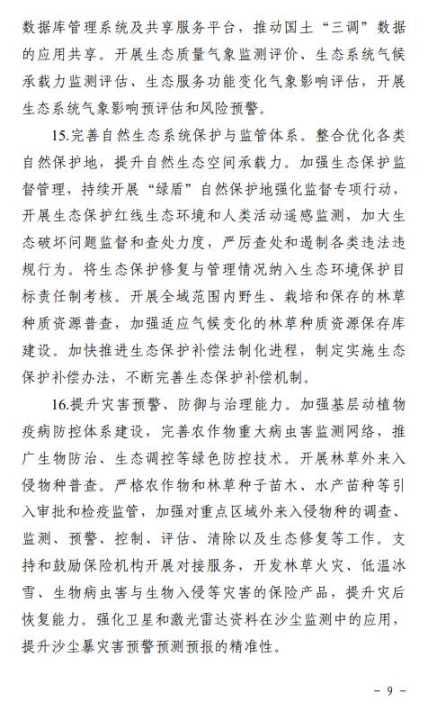 《天津市适应气候变化行动方案(征求意见稿)》发布