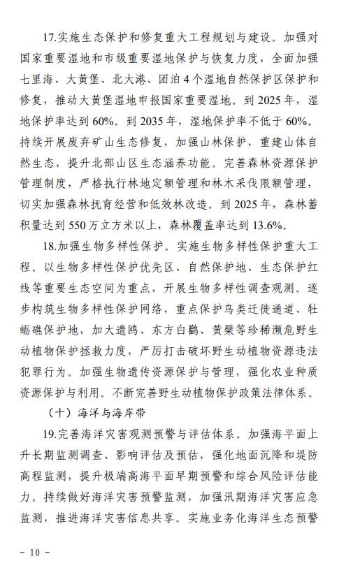 《天津市适应气候变化行动方案(征求意见稿)》发布