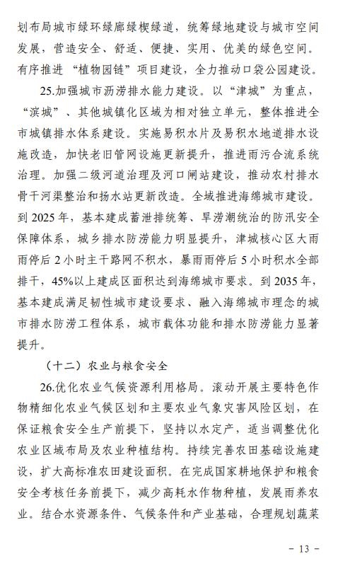 《天津市适应气候变化行动方案(征求意见稿)》发布