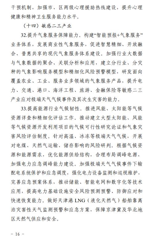 《天津市适应气候变化行动方案(征求意见稿)》发布