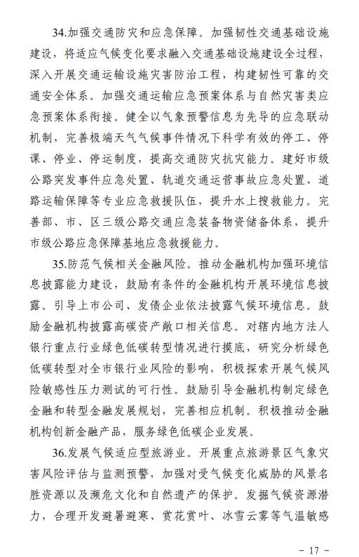 《天津市适应气候变化行动方案(征求意见稿)》发布