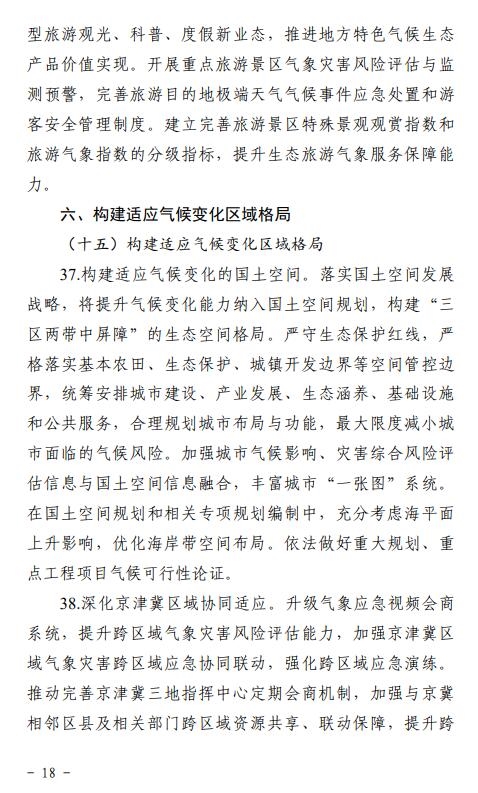 《天津市适应气候变化行动方案(征求意见稿)》发布