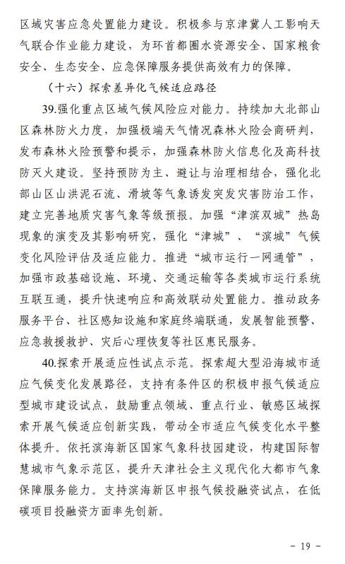 《天津市适应气候变化行动方案(征求意见稿)》发布