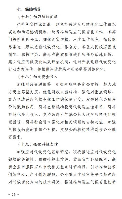 《天津市适应气候变化行动方案(征求意见稿)》发布