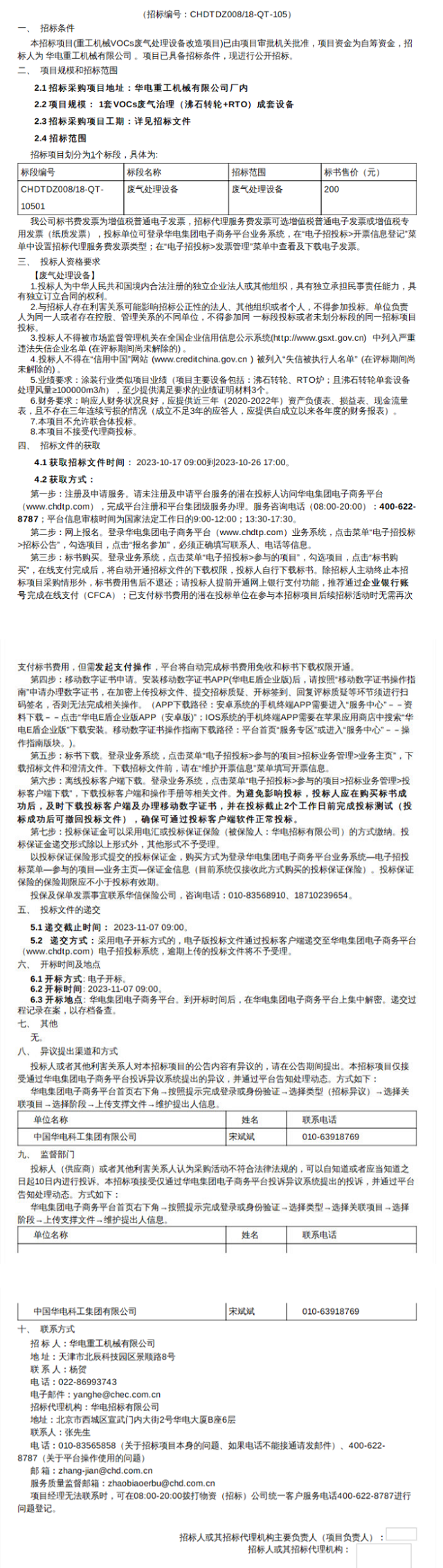 华电重工机械公司VOCs废气治理（沸石转轮 RTO）成套设备采购招标-环保卫士