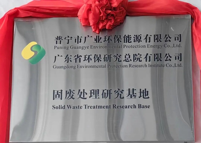 广东省环保总院与广业环保能源共建的固废处理研究基地正式揭牌
