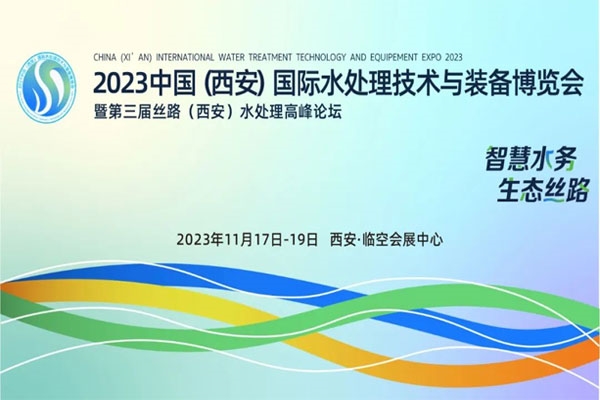 协办单位丨陕西省土木建筑学会给排水委员会助力2023西安水博会